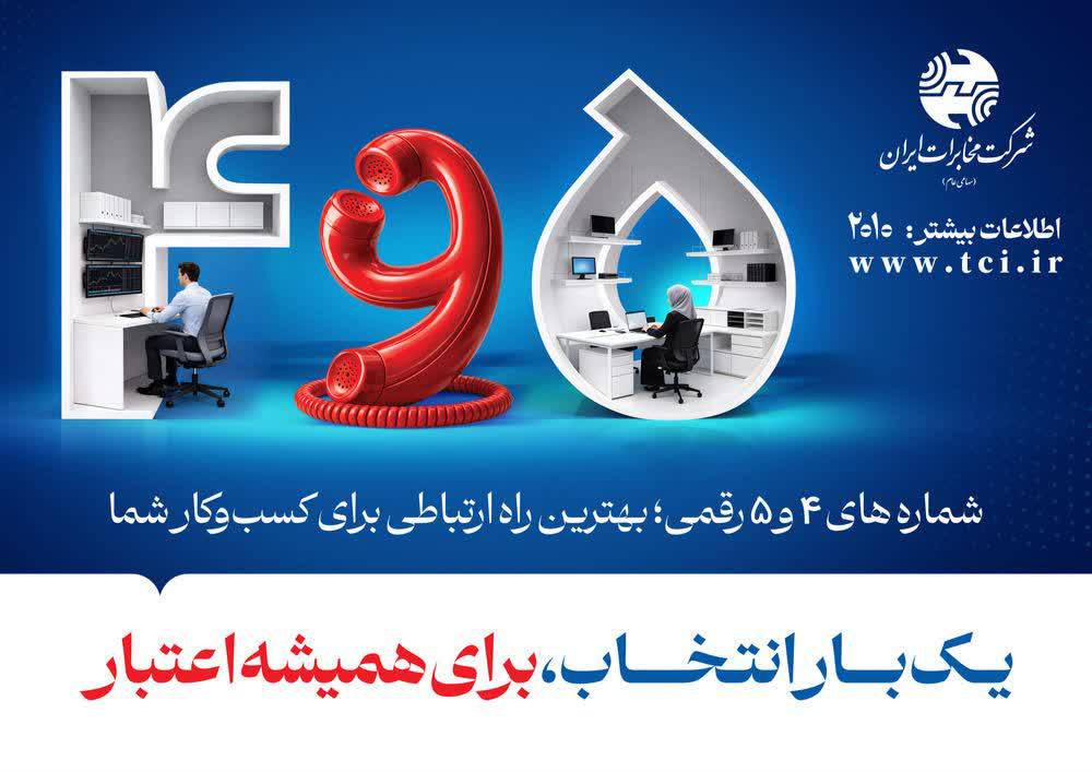 شماره های ۵و۴ رقمی؛ بهترین راه ارتباطی برای کسب و کار شما