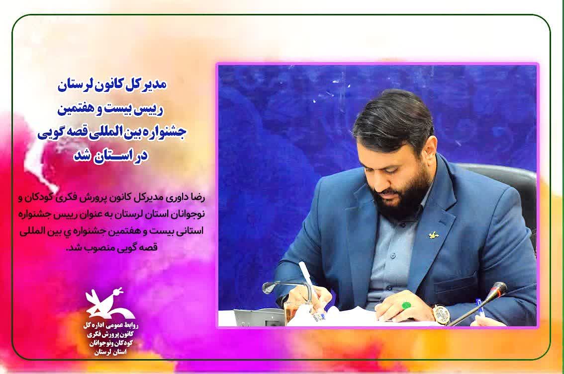 مدیرکل کانون لرستان رئیس بیست و هفتمین جشنواره قصه گویی استان شد