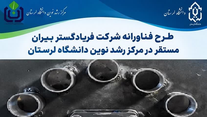 افتخارآفرینی شرکت مستقر در مرکز رشد دانشگاه لرستان در سطح وزارت علوم