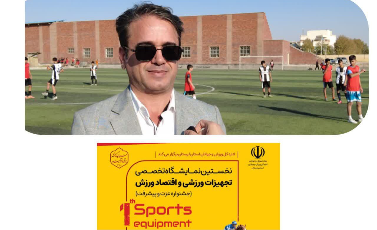 نخستین نمایشگاه تخصصی اقتصاد ورزش لرستان برگزار می‌شود