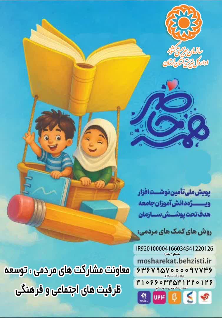 آغاز پویش «همه حاضر» برای حمایت از دانش‌آموزان نیازمند و معلول در لرستان