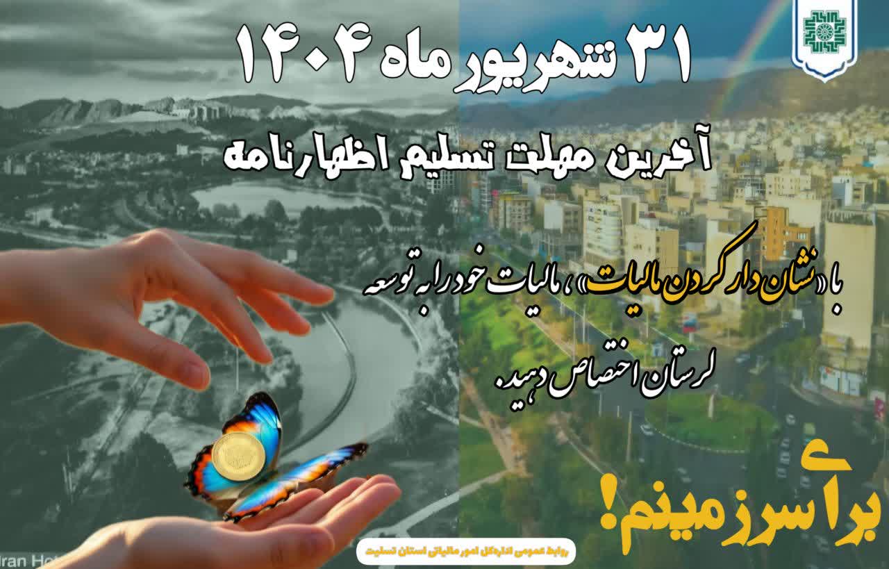 اطلاعیه مدیرکل امور مالیاتی لرستان درباره آخرین مهلت ارائه اظهارنامه مالیاتی و طرح نشان‌دار کردن مالیات‌ها