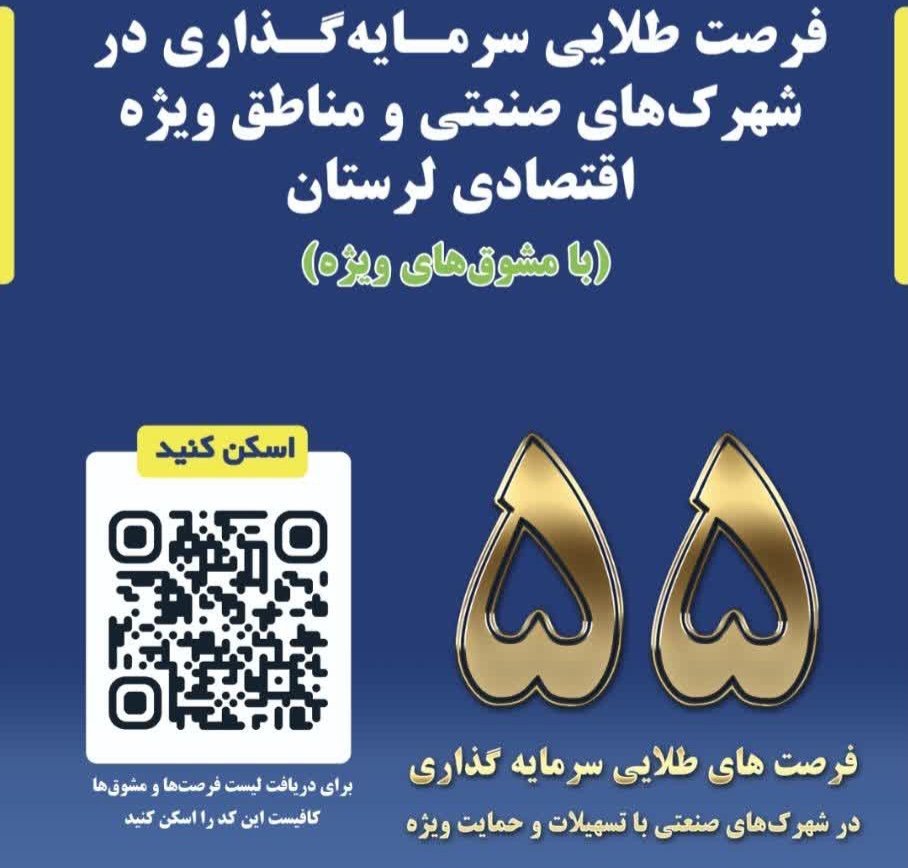 معرفی ۵۵ فرصت طلایی سرمایه‌گذاری در شهرک‌های صنعتی و مناطق ویژه اقتصادی لرستان