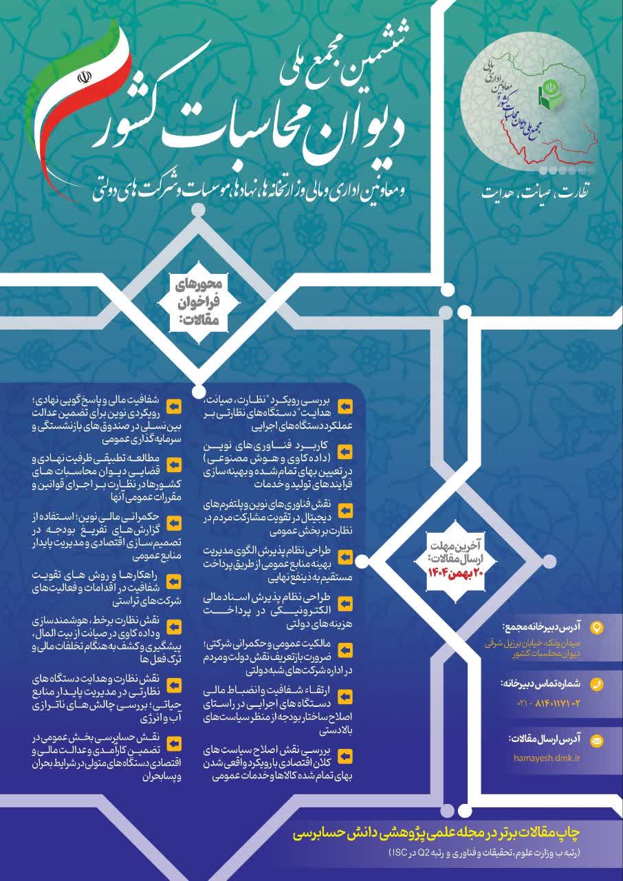 فراخوان دیوان محاسبات کشور جهت دریافت مقاله ششمین مجمع ملی دیوان محاسبات