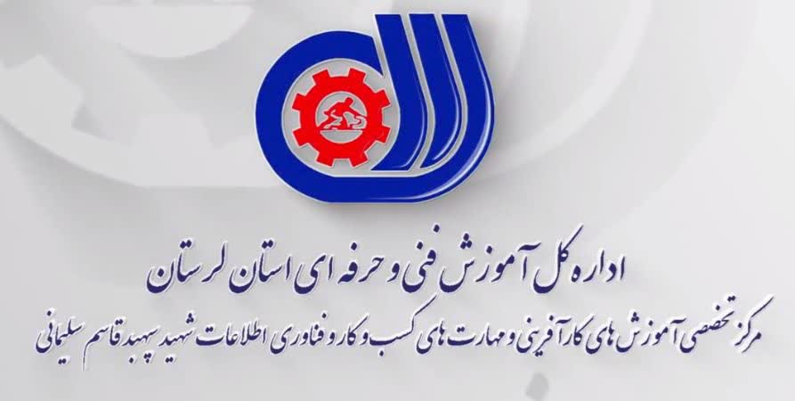 افتتاح نخستین مرکز هیئت‌امنایی آموزش فنی و حرفه‌ای استان لرستان