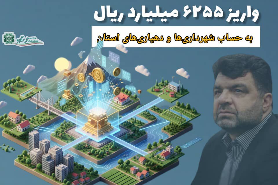 پرداخت بیش از ۶ هزار و ۲۲۵ میلیارد ریال عوارض به شهرداری‌ها، دهیاری‌ها و امور عشایر لرستان در نه‌ماهه ۱۴۰۴