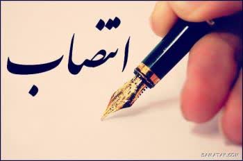 دو انتصاب در شرکت گاز استان لرستان