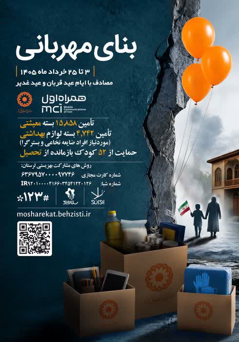 آغاز پویش ملی «بنای مهربانی» در لرستان جهت حمایت از معلولان و کودکان بازمانده از تحصیل