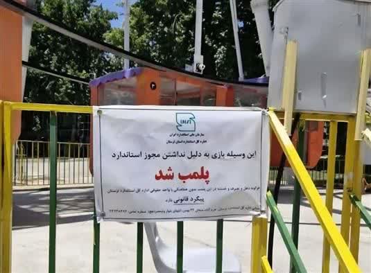 پلمپ ۹ وسیله بازی غیر استاندارد در نورآباد لرستان