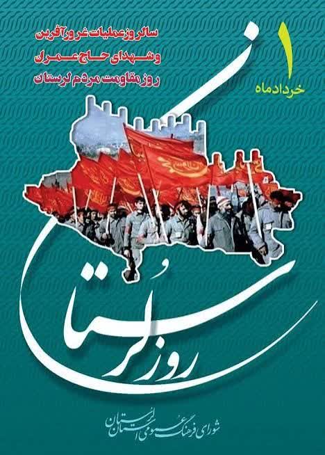 نگاهی به نقشِ پیش‌گامانه‌ی استاد "سعید هدایتی" در ماندگار کردنِ نام و یادِ ۳۰۰ شهیدِ حاج‌عمران (روز مقاومت لرستان)