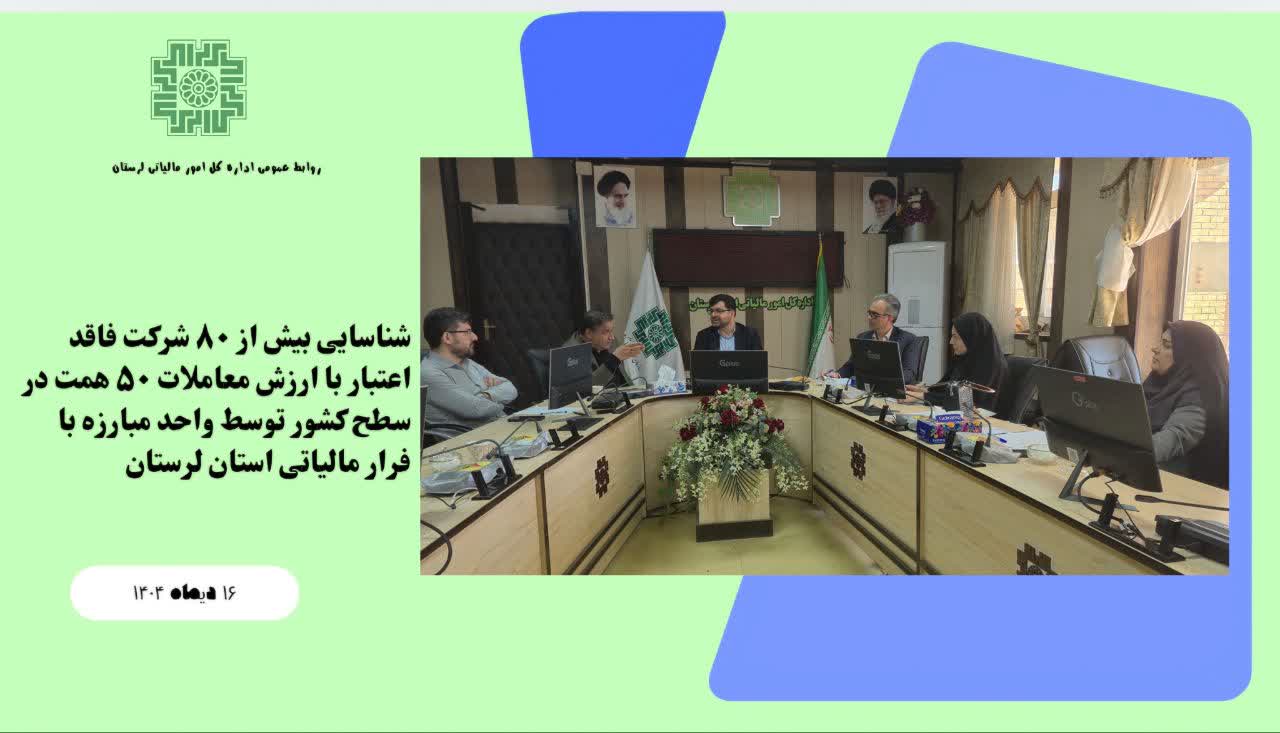 اقدامات هدفمند اداره مبارزه فرار مالیاتی لرستان در صیانت از حقوق مودیان
