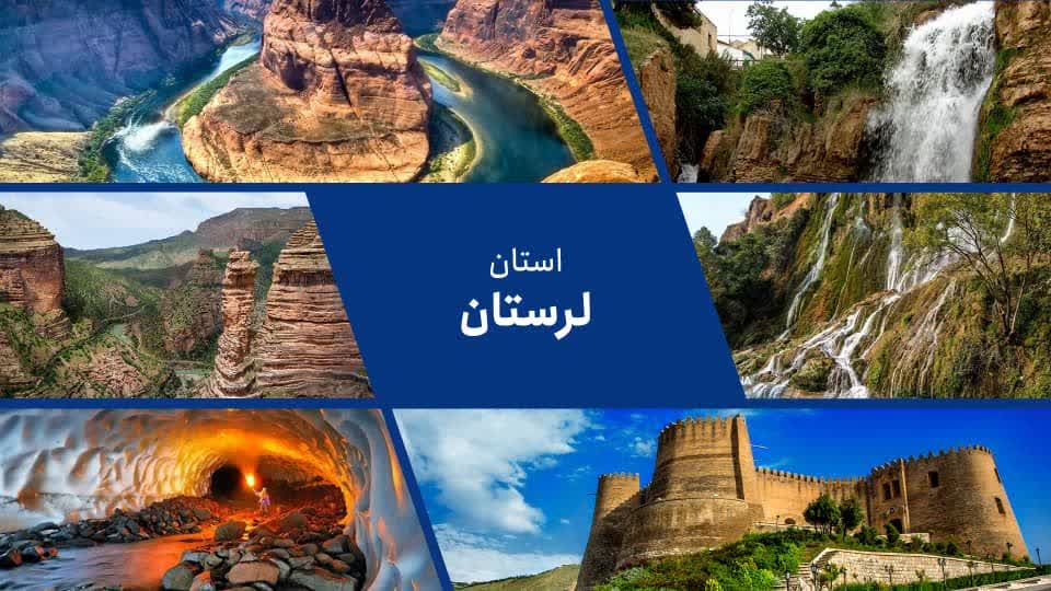 تدوین و ارائه ۲۷ بسته سرمایه‌گذاری گردشگری در لرستان