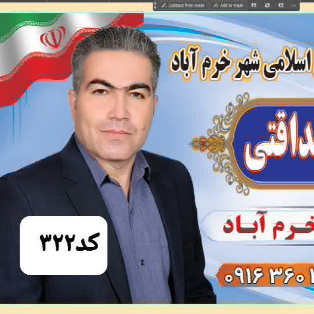 پیام صداقتی (کاندیدای شماره ۳۲۲) در بیانیه انتخاباتی خود: مدیریتِ اصولی، نظارتِ دقیق؛ برای خرم‌آبادی در شأن شما