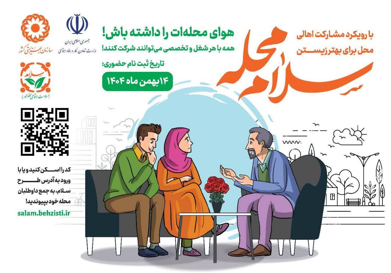 پویش سراسری «سلام محله» در لرستان آغاز شد