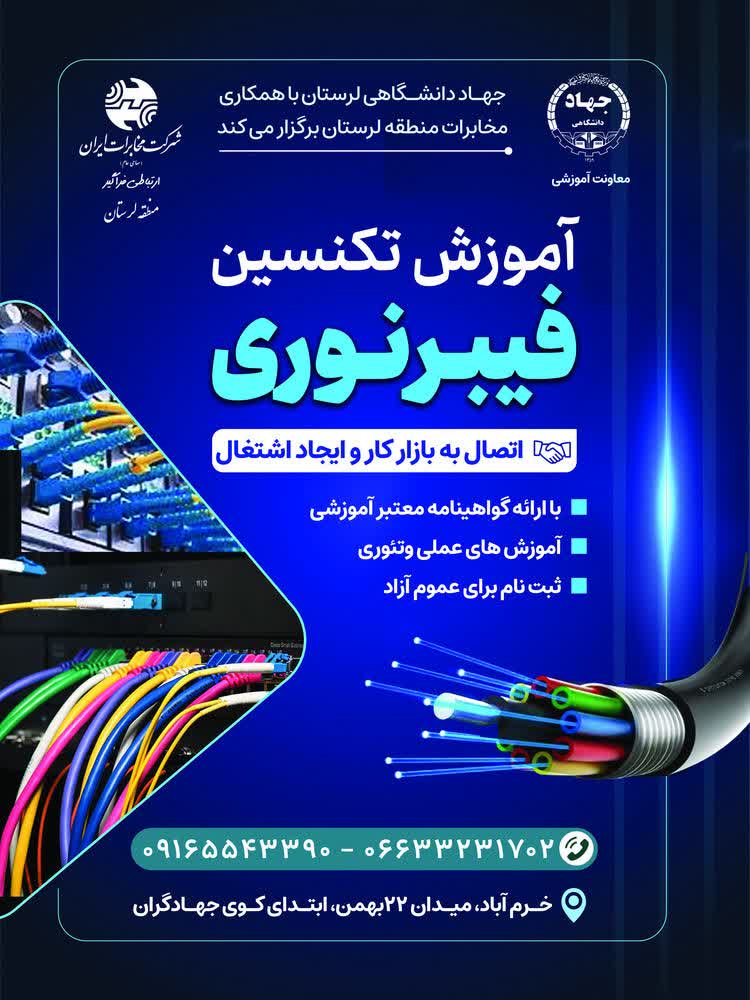 برگزاری دوره آموزش «تکنسین فیبر نوری»