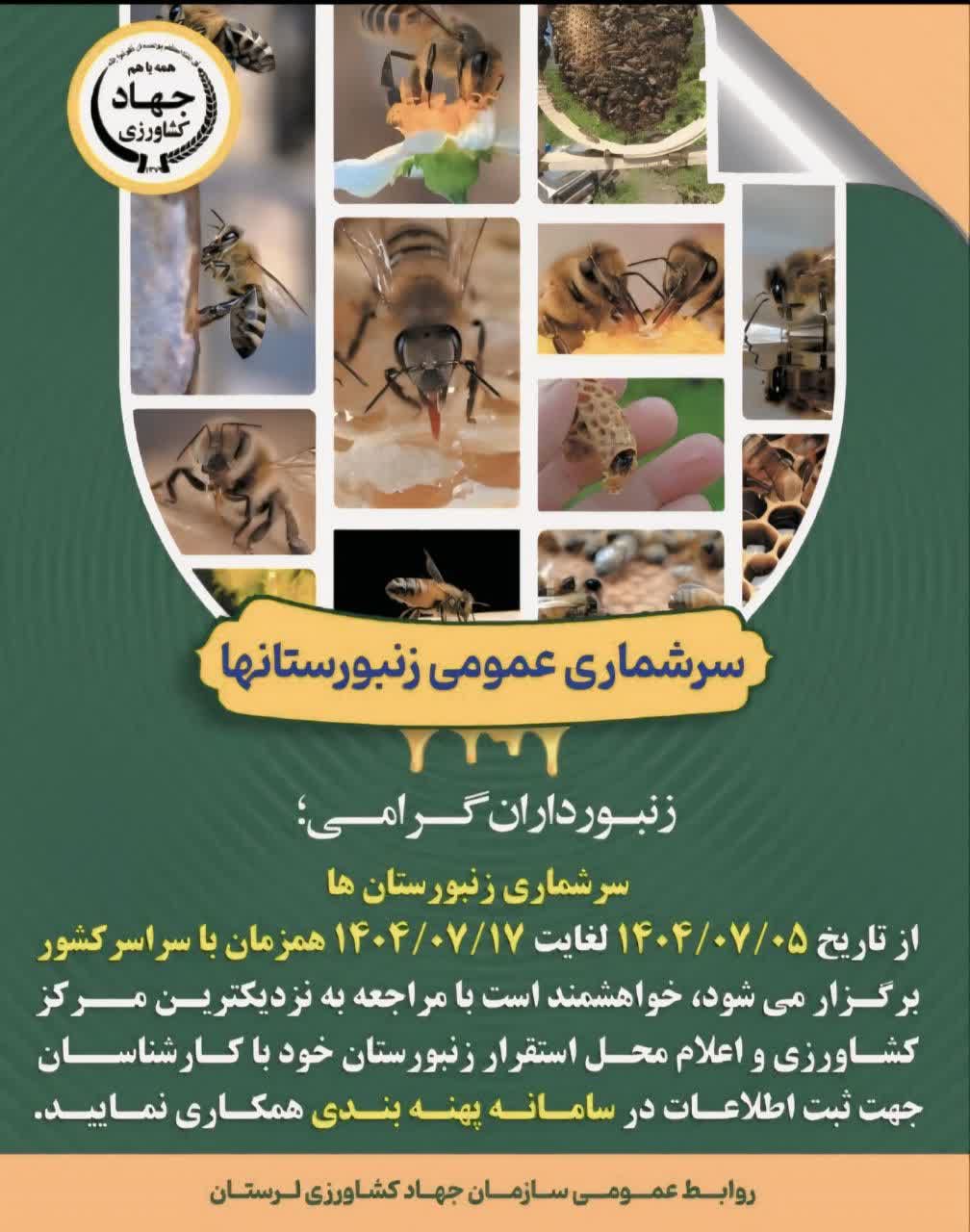 اطلاعیه مهم در خصوص سرشماری عمومی زنبورستان ها در سراسر لرستان