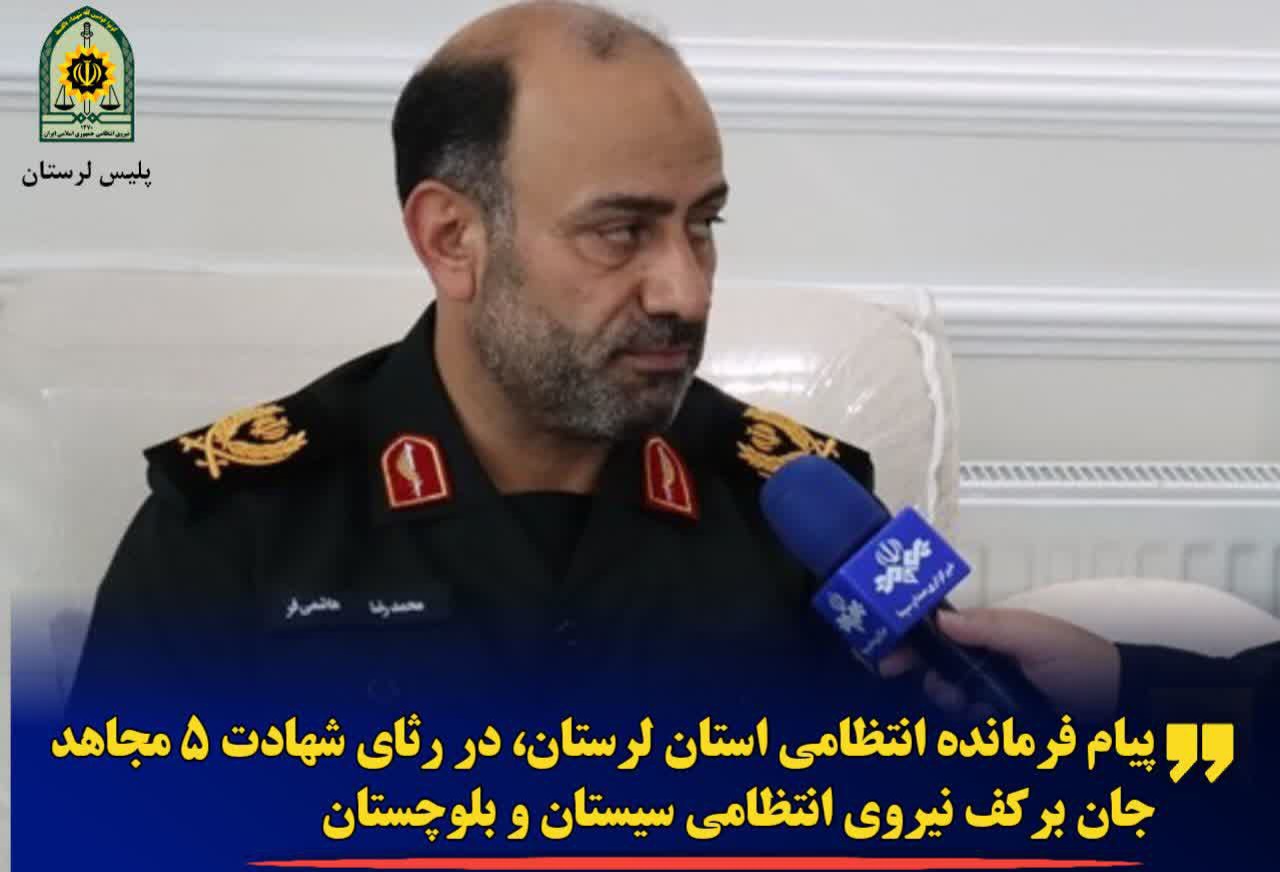 پیام فرمانده انتظامی استان لرستان، در رثای شهادت ۵ مجاهد جان برکف نیروی انتظامی سیستان و بلوچستان