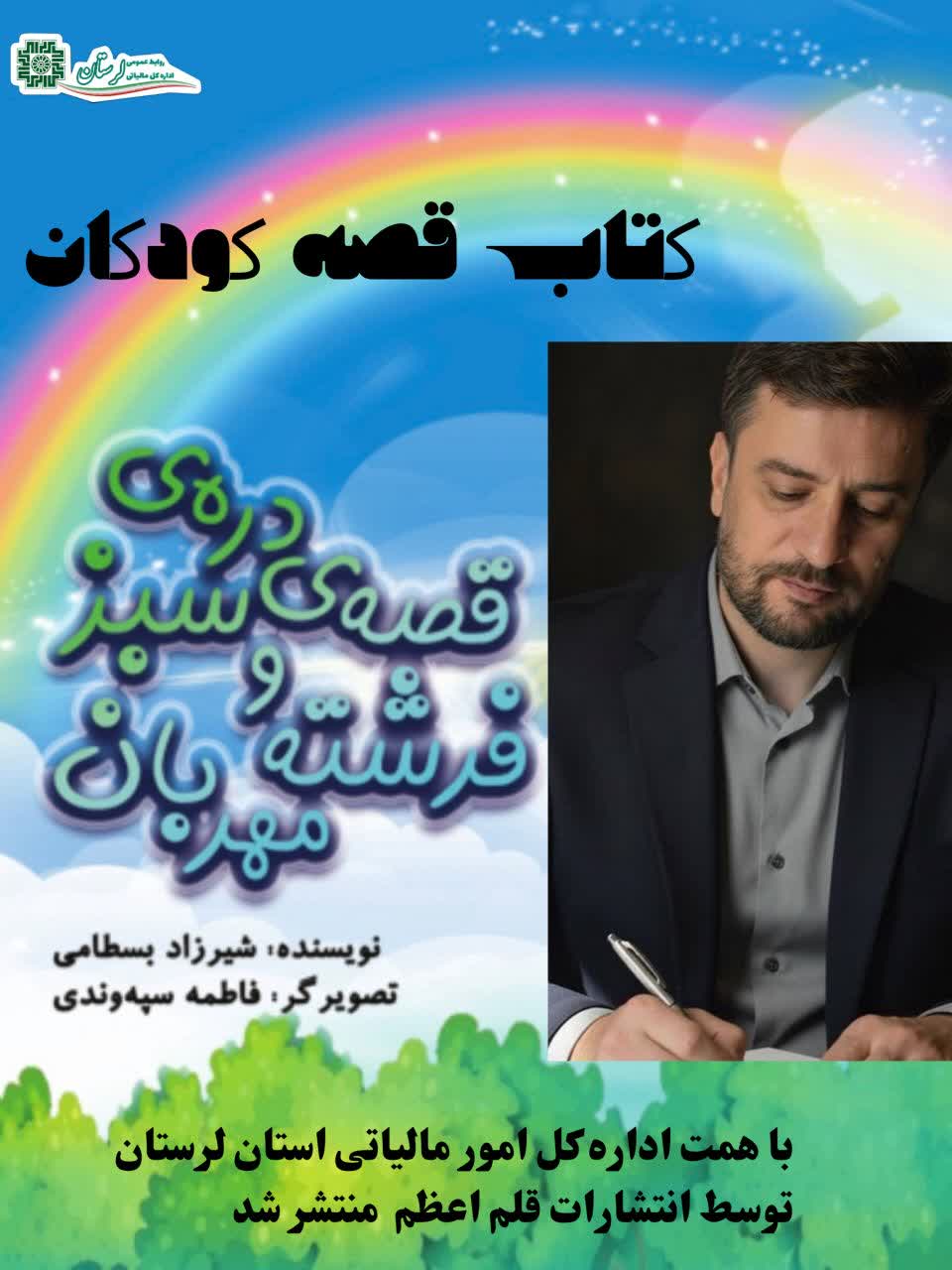 کتاب کودک «دره‌ی سبز و فرشته مهربان» با حمایت اداره کل امور مالیاتی لرستان منتشر شد