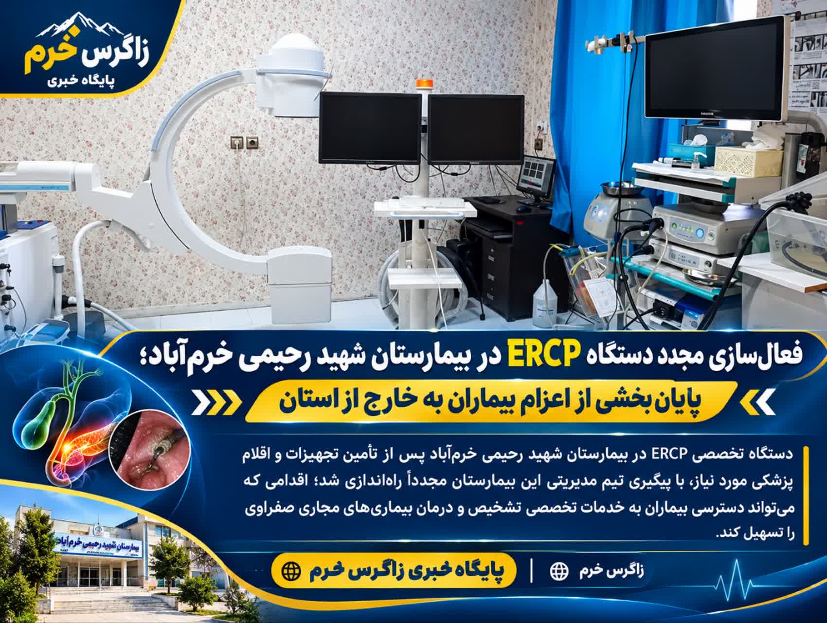 فعال‌سازی مجدد دستگاه ERCP در بیمارستان شهید رحیمی خرم‌آباد؛ پایان بخشی از اعزام بیماران به خارج از استان