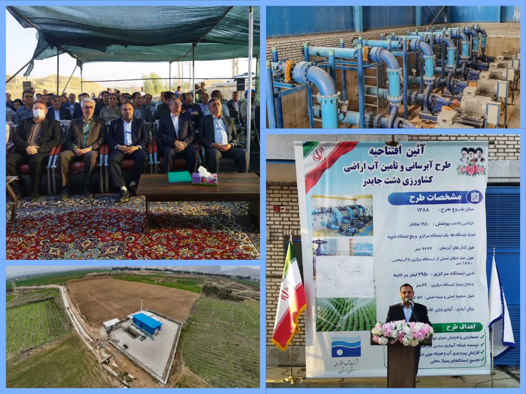 افتتاح طرح آبرسانی دشت جایدر؛ گامی بلند در توسعه آبیاری مدرن ۱۹۴۰ هکتار از اراضی کشاورزی